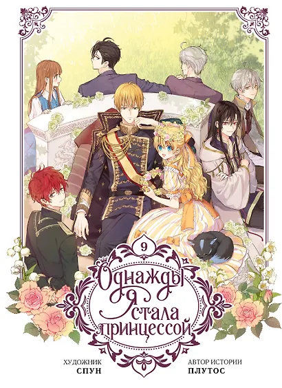 Однажды я стала принцессой. Том 9 (Кто сделал меня принцессой / Who Made Me a Princess). Манхва - фото 1