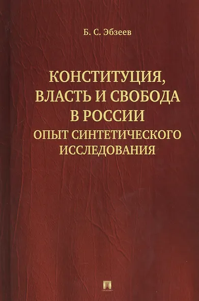 Конституция, власть и свобода в России: Опыт синтетического исследования - фото 1