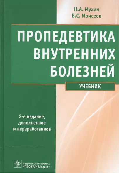 Пропедевтика внутренних болезней : учебник. - фото 1