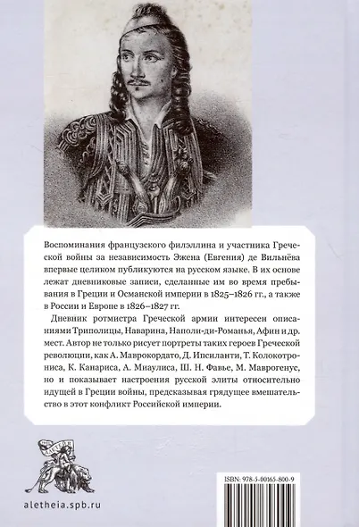 Дневник Эжена де Вильнёва, ротмистра Греческой армии, составленный в Греции в 1825 и 1826 годах - фото 2