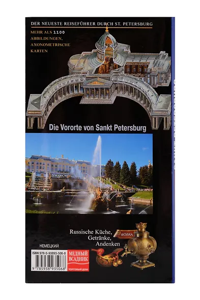 Sankt Petеrsburg und seine vororte Reisefuhrer - фото 2