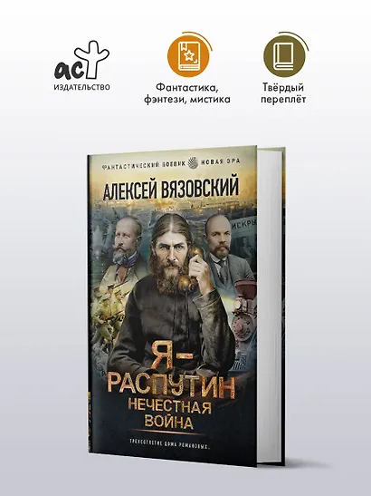 Я - Распутин. Нечестная война - фото 3