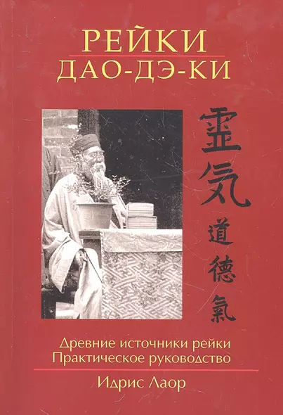 Рейки Дао Дэ Ки. 3-е изд. Древние источники рейки. Практическое руководство - фото 1