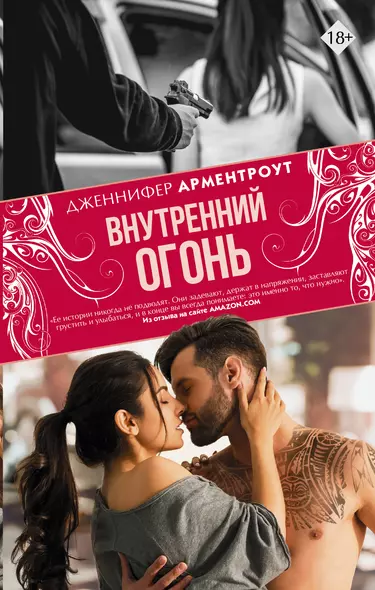 Внутренний огонь - фото 1