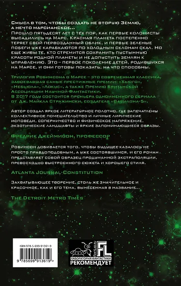 Зеленый Марс - фото 2