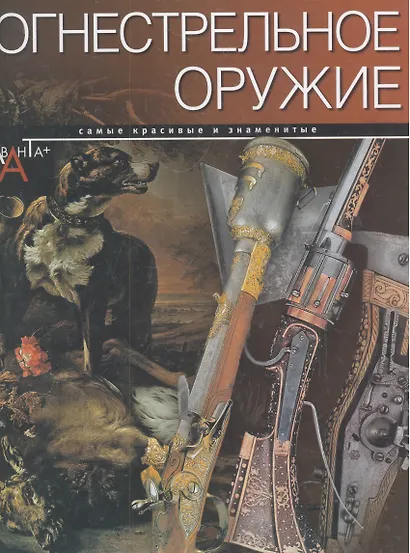 Огнестрельное оружие - фото 1