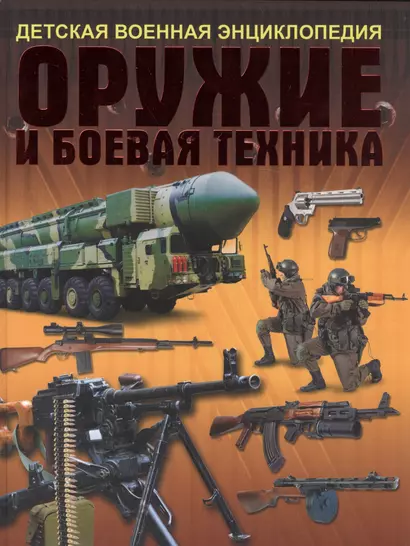 Оружие и боевая техника - фото 1