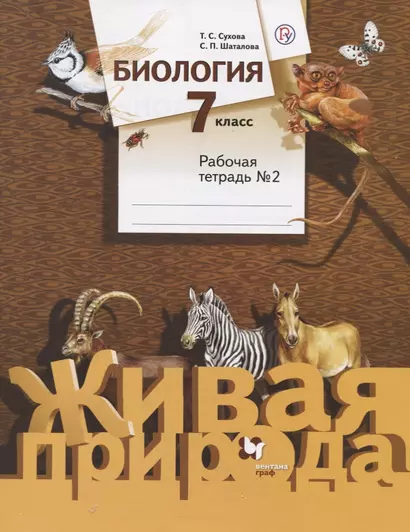 Биология. 7 класс. Рабочая тетрадь №2 - фото 1