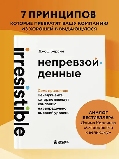 Непревзойденные. Семь принципов менеджмента, которые выведут компанию на запредельно высокий уровень - фото 4