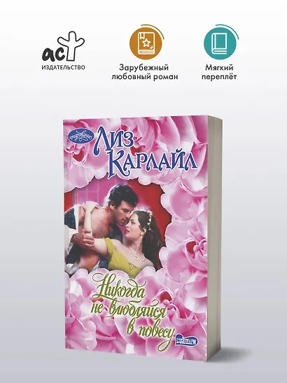 Никогда не влюбляйся в повесу - фото 3