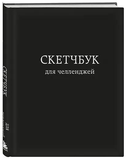 Скетчбук для челленджей (чёрный) (112 стр) - фото 2