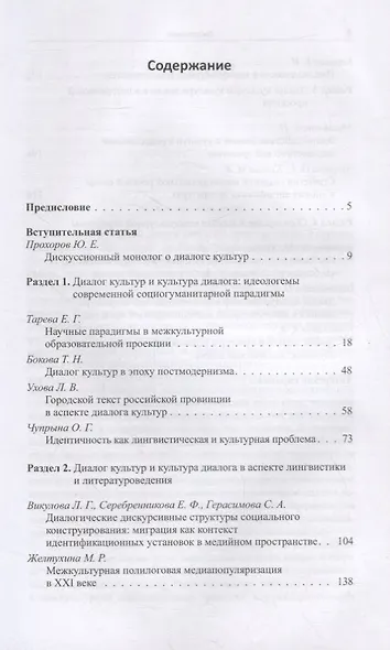 Взаимодействие языков и культур. От диалога к полилогу. Коллективная монография - фото 2