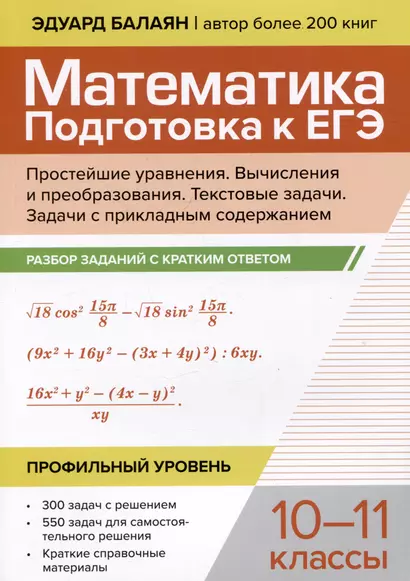 Математика. Подготовка к ЕГЭ. Простейшие уравнения. Вычисления и преобразования. Текстовые задачи. Задачи с прикладным содержанием. Разбор заданий с кратким ответом: 10-11 классы. Профильный уровень - фото 1