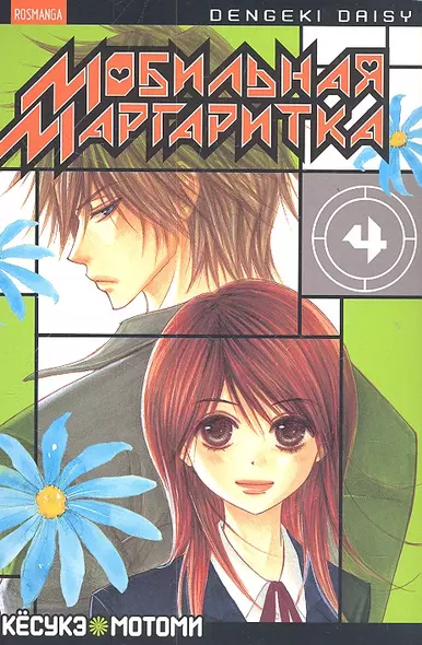 Мобильная маргаритка. Том 4 (Dengeki Daisy). Манга - фото 1