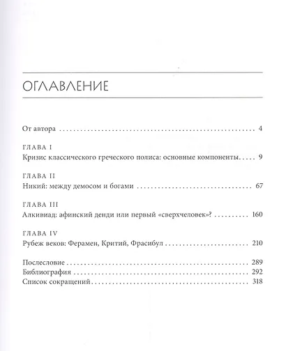Античная Греция: политики в контексте эпохи. Година междоусобиц - фото 2