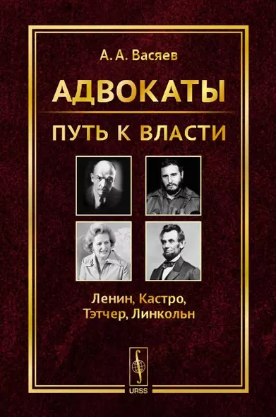 Адвокаты: Путь к власти: Ленин. Кастро. Тэтчер. Линкольн - фото 1