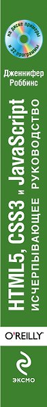 HTML5, CSS3 и JavaScript. Исчерпывающее руководство / 4-е изд. +DVD - фото 4