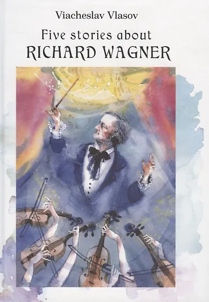 Пять историй о Рихарде Вагнере / Five stories about Richard Wagner - фото 2