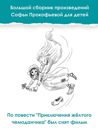 Все-все-все приключения жёлтого чемоданчика и другие истории - фото 5