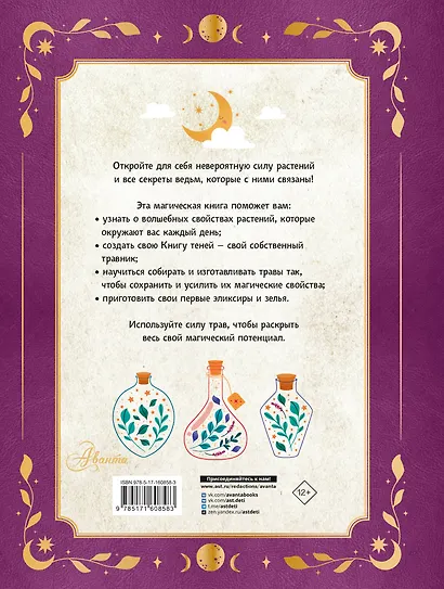 Травник маленькой волшебницы - фото 2