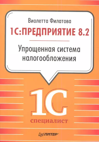 1С:Предприятие 8.2. Упрощенная система налогообложения. - фото 1