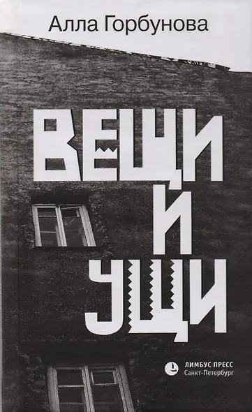 Вещи и ущи - фото 1