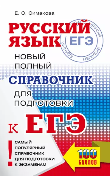 Русский язык. Новый полный справочник для подготовки к ЕГЭ - фото 1