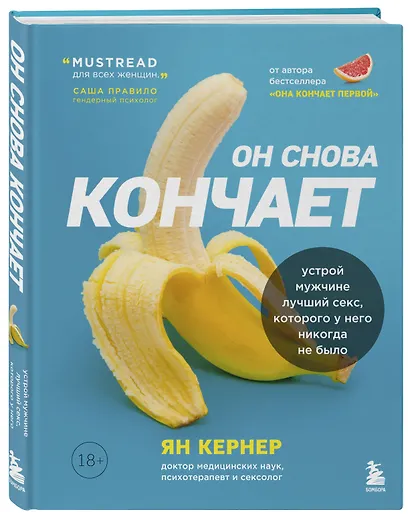 Он снова кончает. Устрой мужчине лучший секс, которого у него никогда не было - фото 3