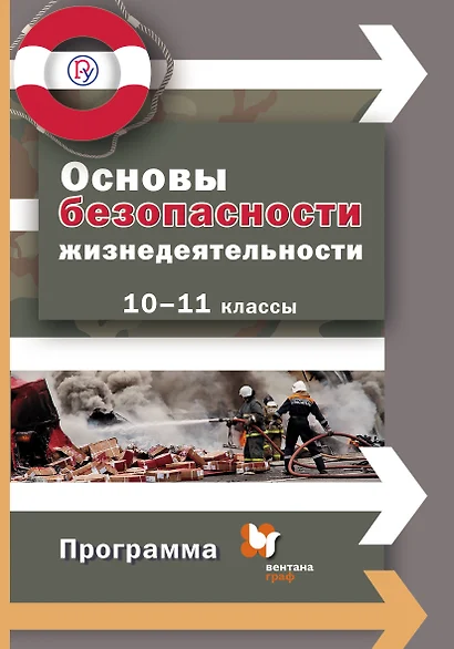 Основы безопасности жизнедеятельности. 10-11 классы. Программа. ФГОС (+CD) - фото 1