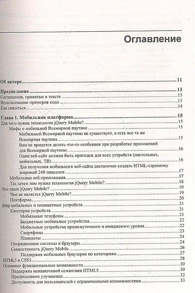 jQuery Mobile: разработка приложений для смартфонов и планшетов - фото 2