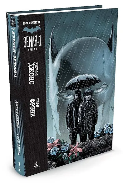 Бэтмен. Земля-1. Книга 1 - фото 2
