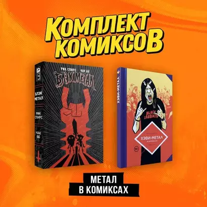 "Метал в комиксах": Хэви-Метал. Блэк Метал. Комплект из 2-х книг - фото 1