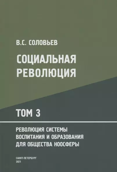 Социальная революция. В 3 томах. Том 3. Революция системы воспитания и образования для общества ноосферы - фото 1