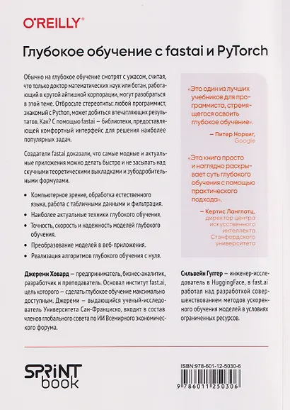 Глубокое обучение с fastai и PyTorch: минимум формул, минимум кода, максимум эффективности - фото 2