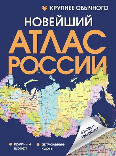 Новейший атлас России. (Крупнее обычного) - фото 1