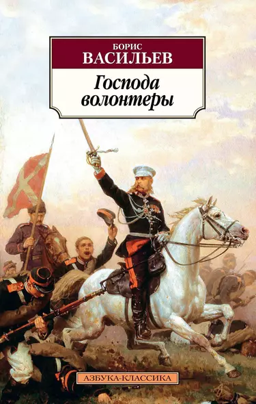 Господа волонтеры. Роман-эпопея Господа офицеры. Книга 1 - фото 1