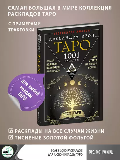 Таро. 1001 расклад. Самая большая коллекция раскладов для ответа на любой вопрос - фото 1