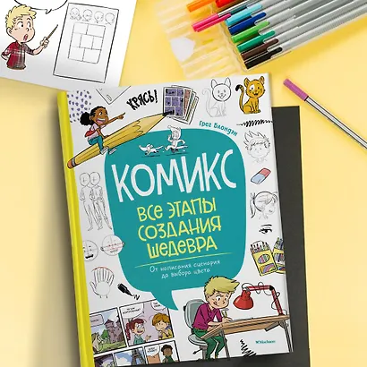 Комикс. Все этапы создания шедевра: От написания сценария до выбора цвета - фото 10