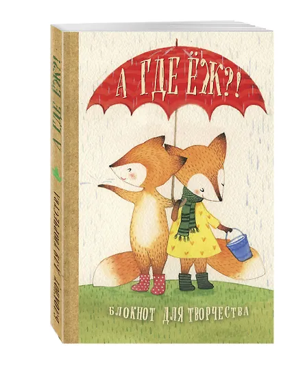 Блокнот. А где Ёж?! - фото 2