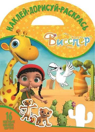 Висспер. НДР № 1720. Наклей, дорисуй и раскрась. - фото 1