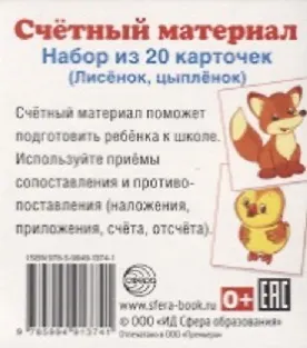 Счетный материал. Набор из 20 карточек. Цыплята, лисята(50х55мм) - фото 2