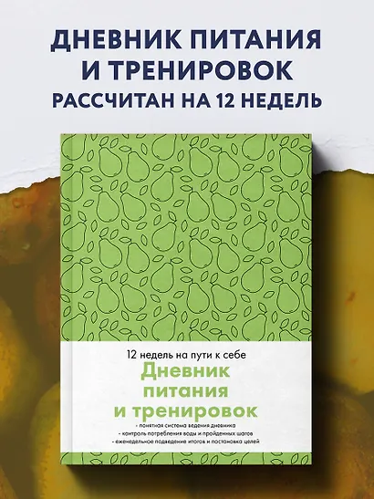 Дневник питания и тренировок. 12 недель на пути к себе (груша) - фото 3