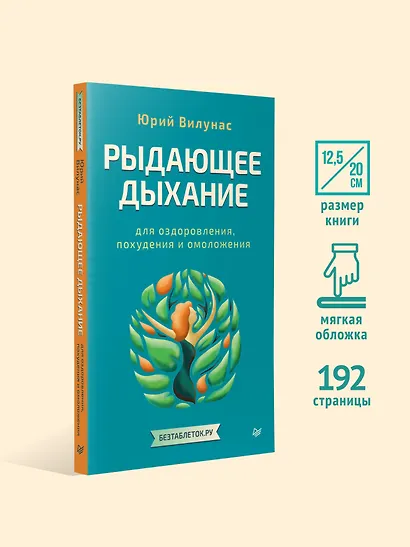 Рыдающее дыхание для оздоровления, похудения и омоложения - фото 4