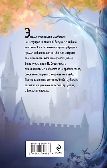 Комплект из 2-х книг (Эмелис + Идеальная жена боевого мага) - фото 6