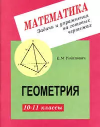 Задачи и упражнения на готовых чертежах. 10-11 классы. Геометрия - фото 1