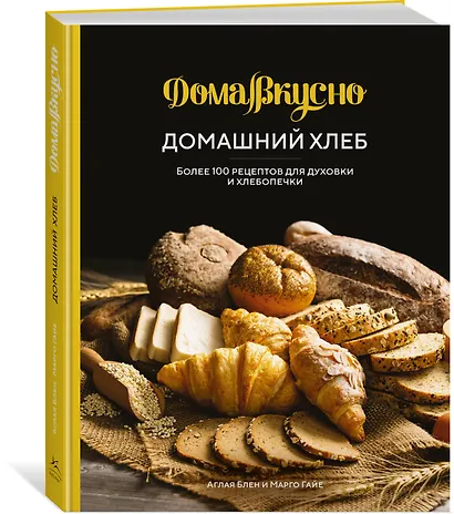 Домашний хлеб. Более 100 рецептов для духовки и хлебопечки - фото 3