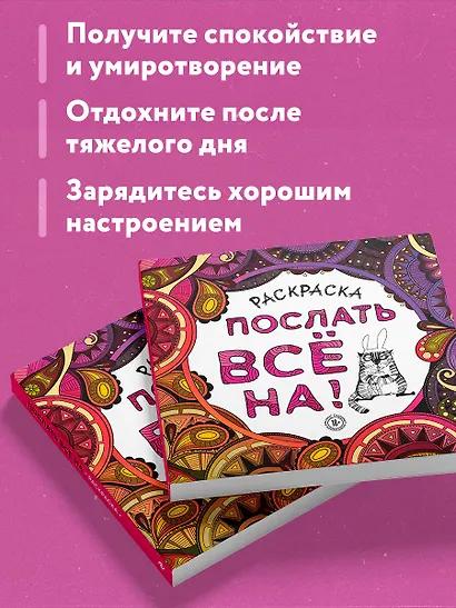 Раскраска-антистресс для взрослых. Послать все на. - фото 6