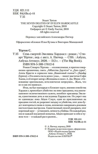 Семь смертей Эвелины Хардкасл - фото 6