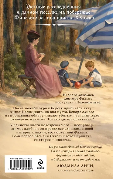 Доктор Фальк и убийства под парусом - фото 2