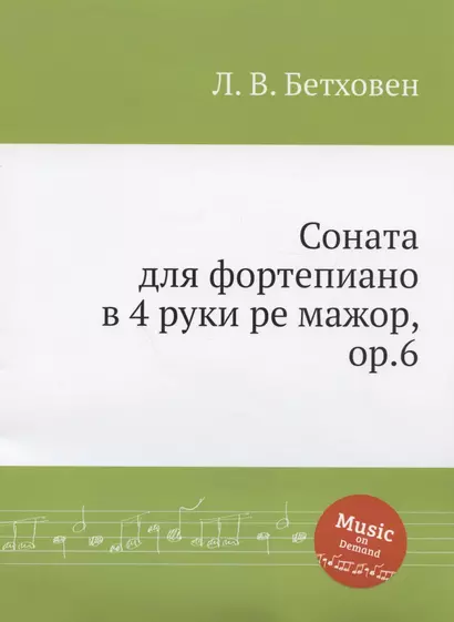 Соната для фортепиано в 4 руки ре мажор, ор.6 - фото 1